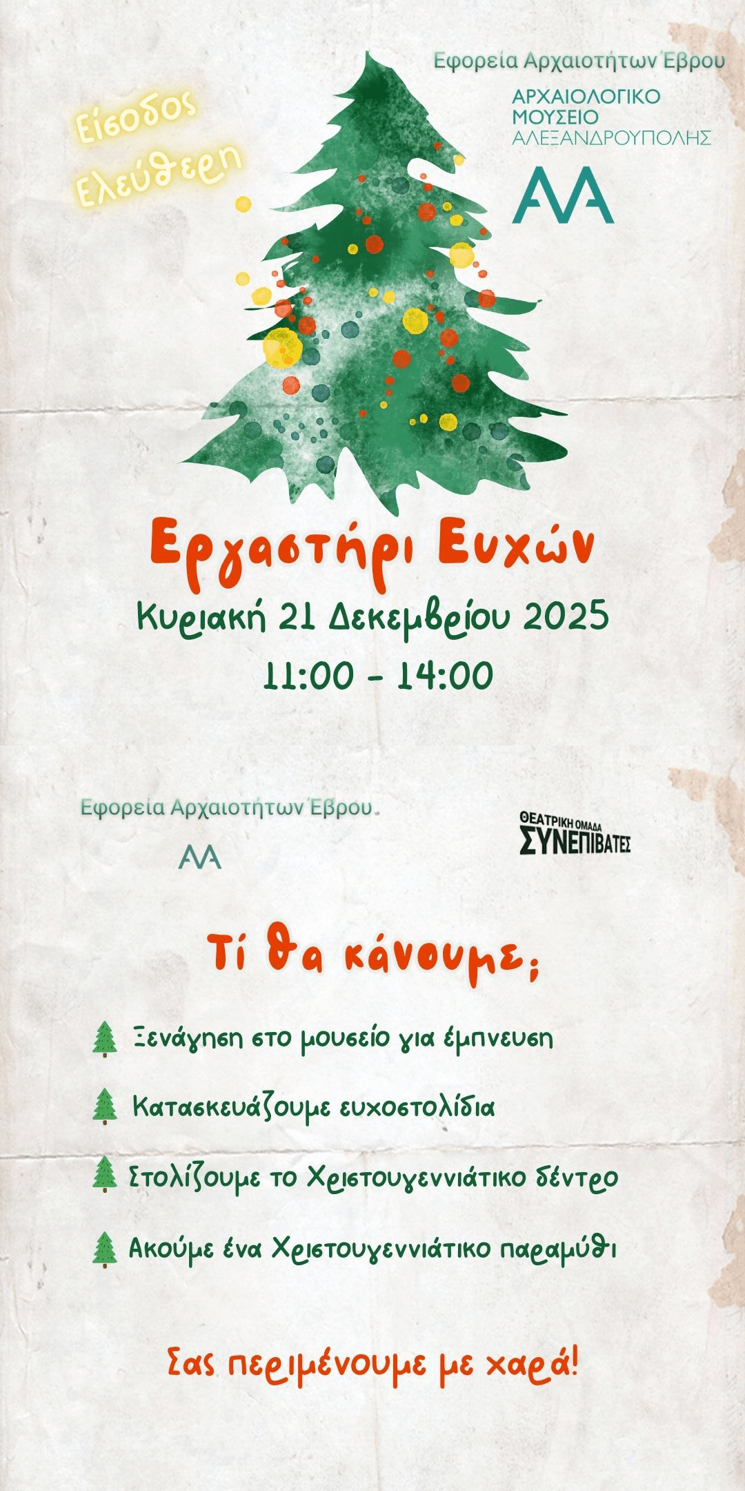Εργαστήρι Ευχών στο Αρχαιολογικό Μουσείο Αλεξανδρούπολης